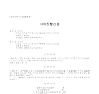 신청서 (대체집행) 신청서 (대체집행)